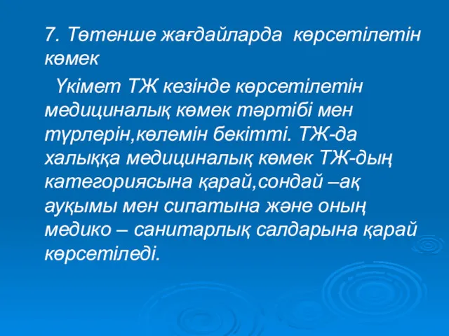 7. Төтенше жағдайларда көрсетілетін көмек Үкімет ТЖ кезінде көрсетілетін медициналық