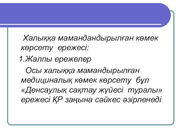 Халыққа мамандандырылған көмек көрсету ережесі: 1.Жалпы ережелер Осы халыққа мамандырылған