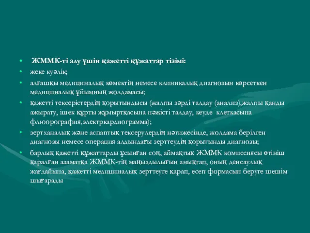 ЖММК-ті алу үшін қажетті құжаттар тізімі: жеке куәлік; алғашқы медициналық