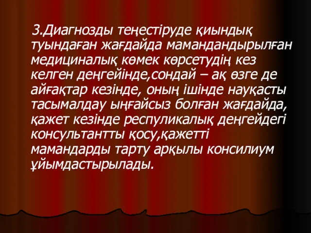 3.Диагнозды теңестіруде қиындық туындаған жағдайда мамандандырылған медициналық көмек көрсетудің кез