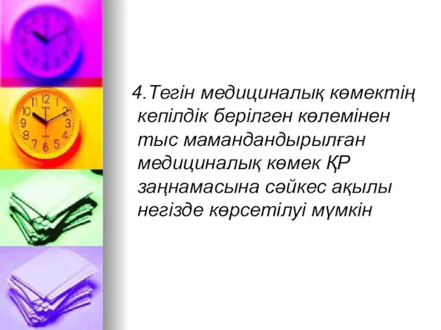 4.Тегін медициналық көмектің кепілдік берілген көлемінен тыс мамандандырылған медициналық көмек