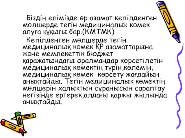 Біздің елімізде әр азамат кепілденген мөлшерде тегін медициналық көмек алуға