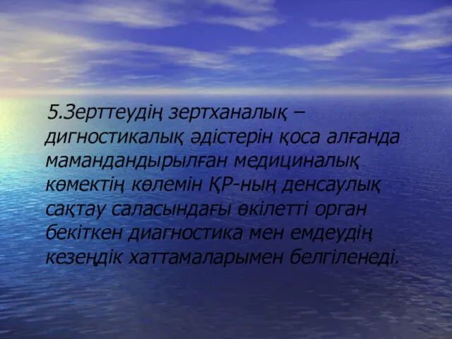 5.Зерттеудің зертханалық –дигностикалық әдістерін қоса алғанда мамандандырылған медициналық көмектің көлемін