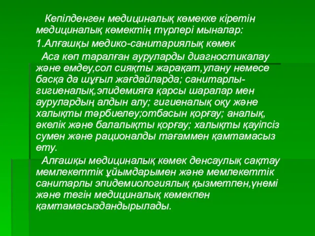 Кепілденген медициналық көмекке кіретін медициналық көмектің түрлері мыналар: 1.Алғашқы медико-санитариялық