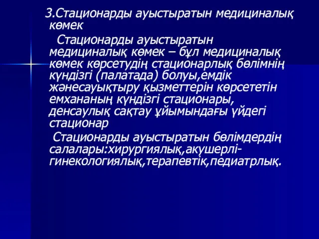 3.Стационарды ауыстыратын медициналық көмек Стационарды ауыстыратын медициналық көмек – бұл