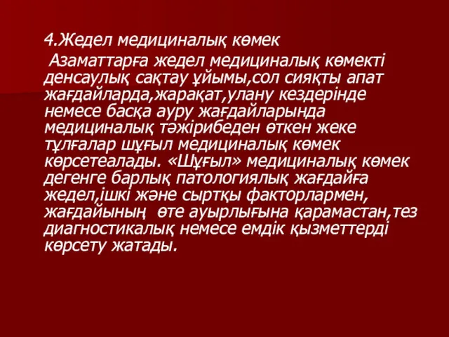 4.Жедел медициналық көмек Азаматтарға жедел медициналық көмекті денсаулық сақтау ұйымы,сол