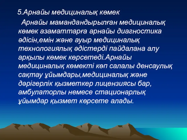 5.Арнайы медициналық көмек Арнайы мамандандырылған медициналық көмек азаматтарға арнайы диагностика