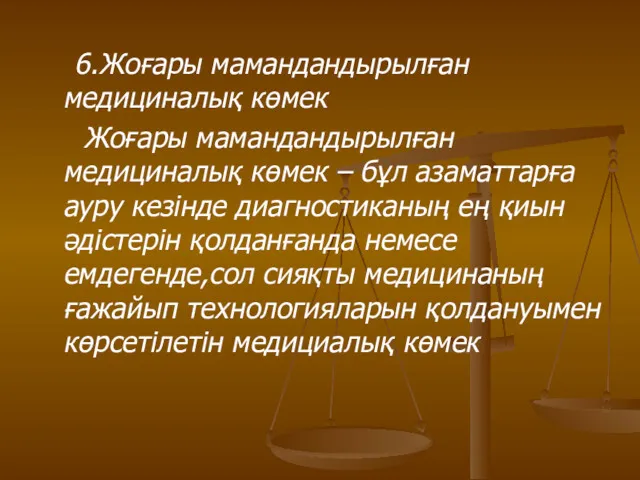 6.Жоғары мамандандырылған медициналық көмек Жоғары мамандандырылған медициналық көмек – бұл