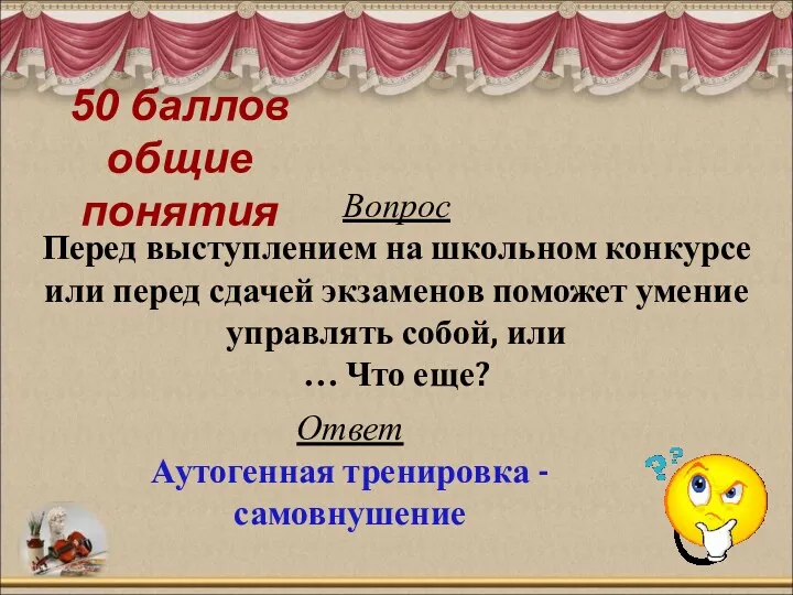 50 баллов общие понятия Вопрос Перед выступлением на школьном конкурсе