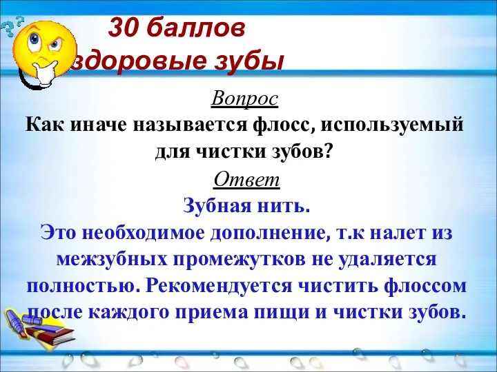 30 баллов здоровые зубы Вопрос Как иначе называется флосс, используемый