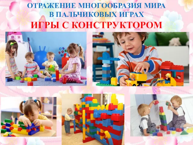 ИГРЫ С КОНСТРУКТОРОМ ОТРАЖЕНИЕ МНОГООБРАЗИЯ МИРА В ПАЛЬЧИКОВЫХ ИГРАХ