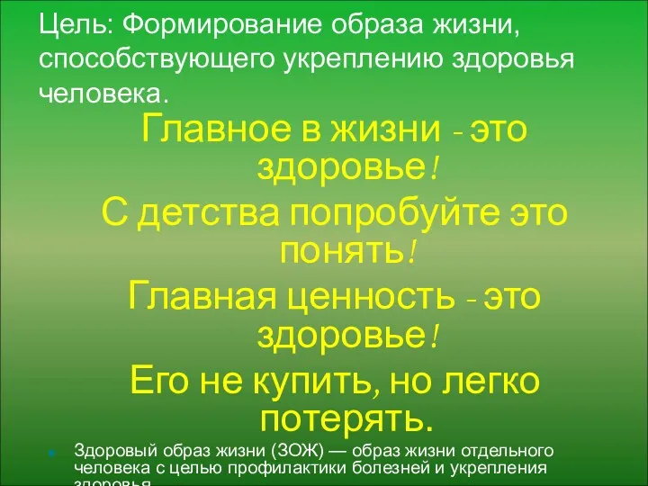 Цель: Формирование образа жизни, способствующего укреплению здоровья человека. Главное в