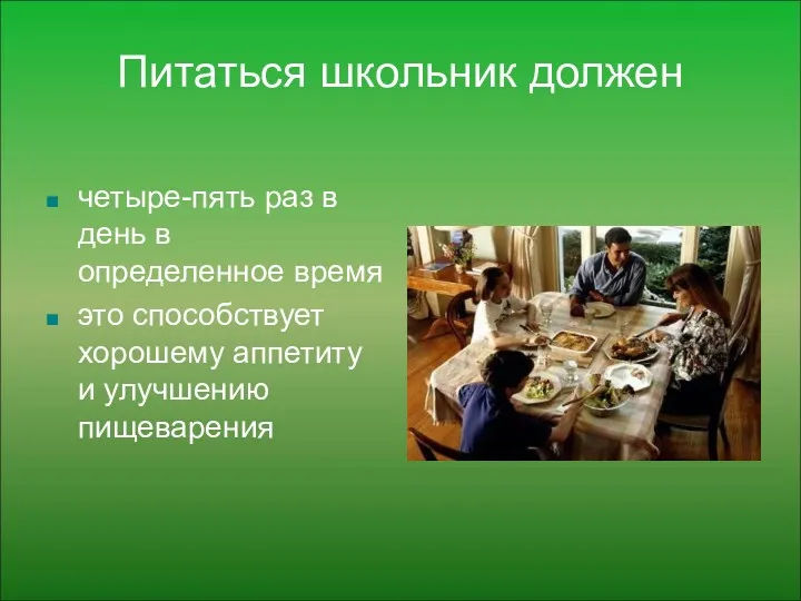 Питаться школьник должен четыре-пять раз в день в определенное время