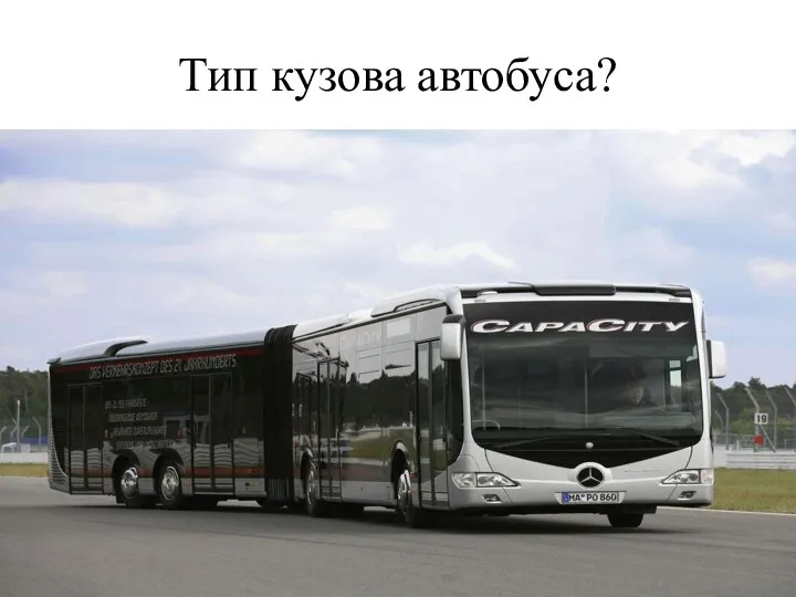 Тип кузова автобуса?