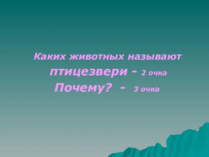 Каких животных называют птицезвери - 2 очка Почему? - 3 очка