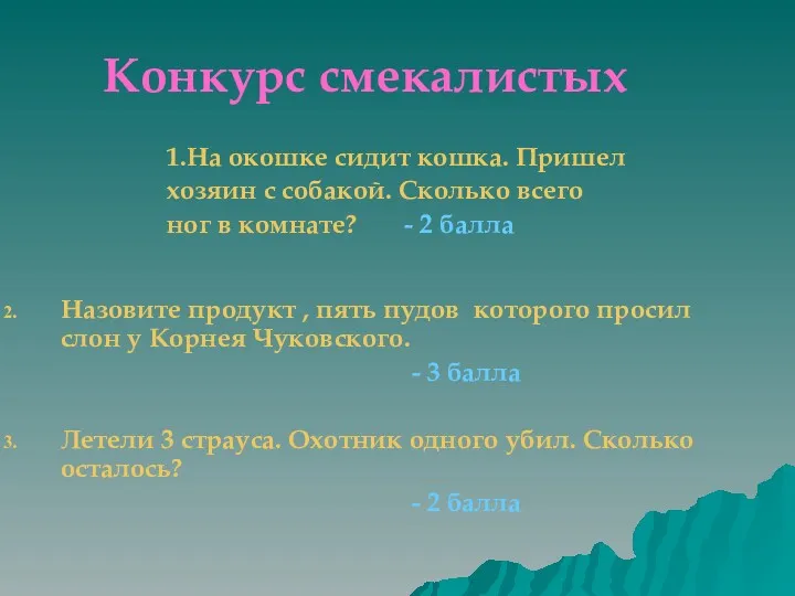 Конкурс смекалистых 1.На окошке сидит кошка. Пришел хозяин с собакой.