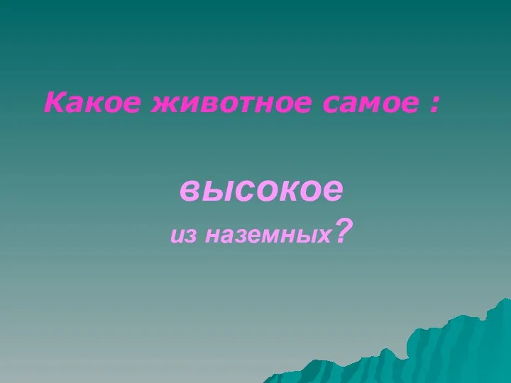 высокое из наземных? Какое животное самое :