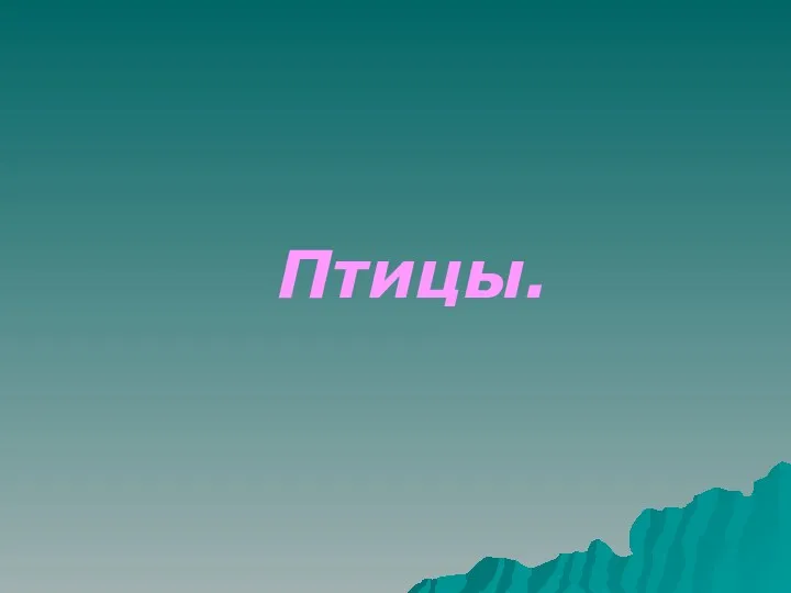 Птицы.