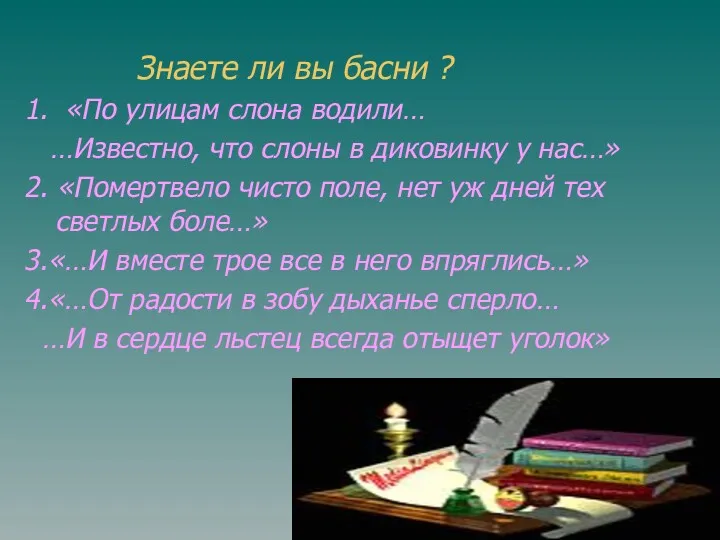 Знаете ли вы басни ? 1. «По улицам слона водили…