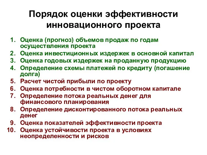 Порядок оценки эффективности инновационного проекта Оценка (прогноз) объемов продаж по