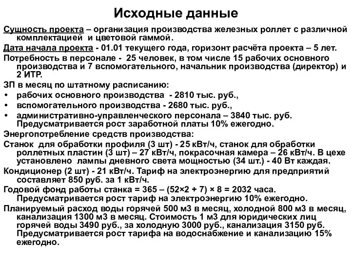 Исходные данные Сущность проекта – организация производства железных роллет с