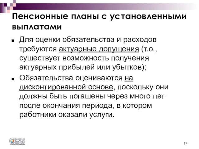 Пенсионные планы с установленными выплатами Для оценки обязательства и расходов