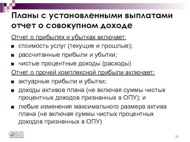 Планы с установленными выплатами отчет о совокупном доходе Отчет о