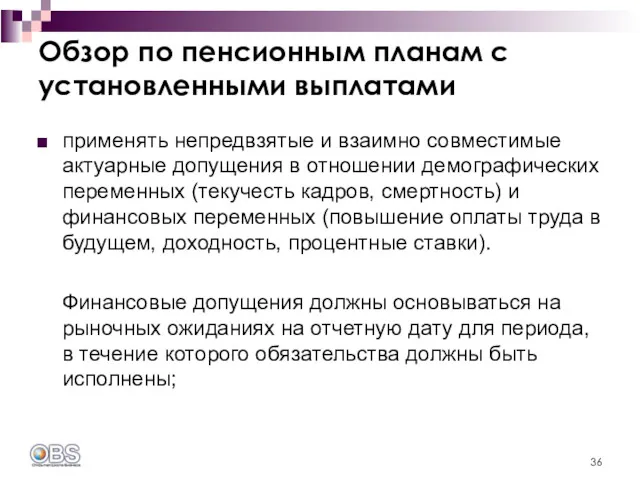 Обзор по пенсионным планам с установленными выплатами применять непредвзятые и