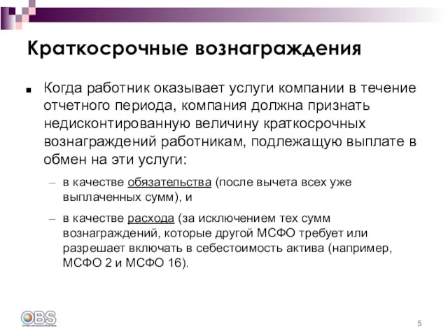 Краткосрочные вознаграждения Когда работник оказывает услуги компании в течение отчетного