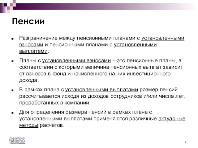 Пенсии Разграничение между пенсионными планами с установленными взносами и пенсионными