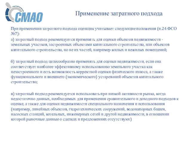 Применение затратного подхода При применении затратного подхода оценщик учитывает следующие