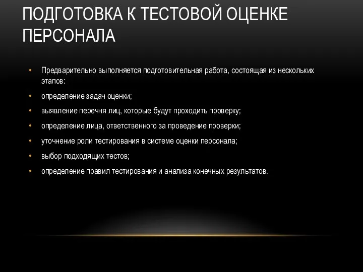 ПОДГОТОВКА К ТЕСТОВОЙ ОЦЕНКЕ ПЕРСОНАЛА Предварительно выполняется подготовительная работа, состоящая