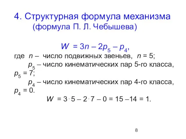 4. Структурная формула механизма (формула П. Л. Чебышева) W =