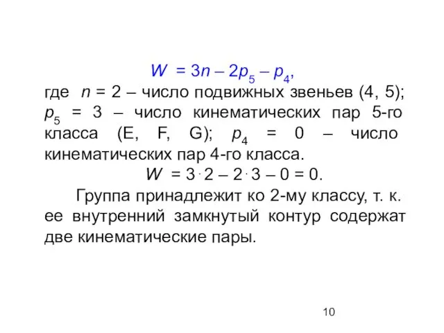 W = 3n – 2р5 – р4, где n = 2 – число