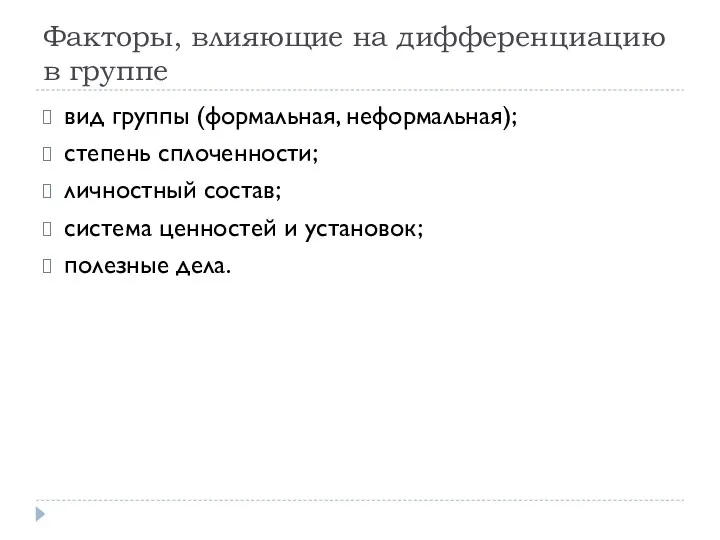 Факторы, влияющие на дифференциацию в группе вид группы (формальная, неформальная);