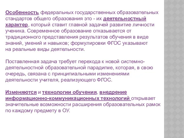 Особенность федеральных государственных образовательных стандартов общего образования это - их