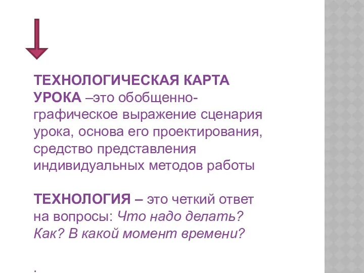 ТЕХНОЛОГИЧЕСКАЯ КАРТА УРОКА –это обобщенно-графическое выражение сценария урока, основа его