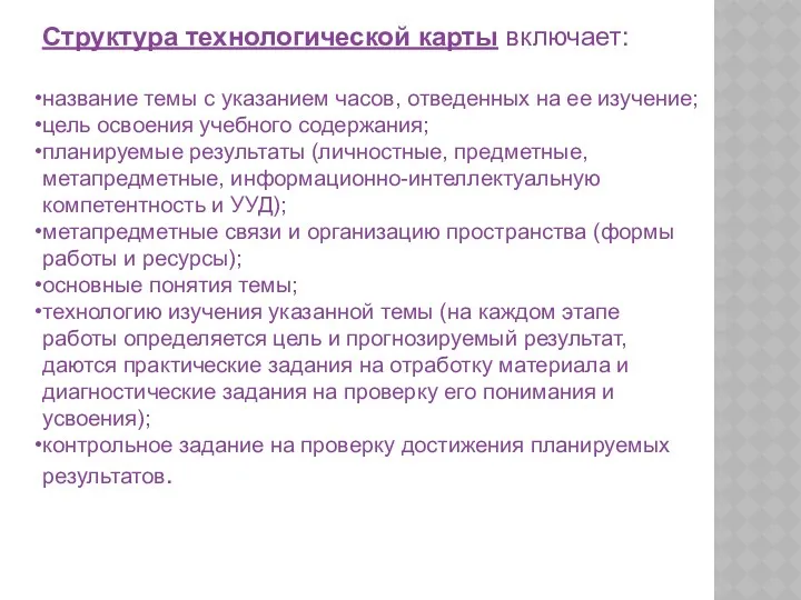 Структура технологической карты включает: название темы с указанием часов, отведенных