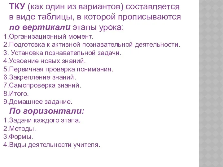 ТКУ (как один из вариантов) составляется в виде таблицы, в