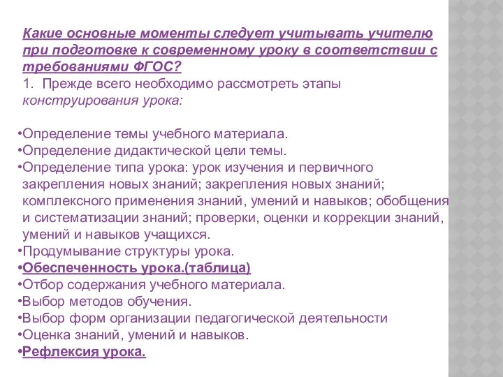 Какие основные моменты следует учитывать учителю при подготовке к современному