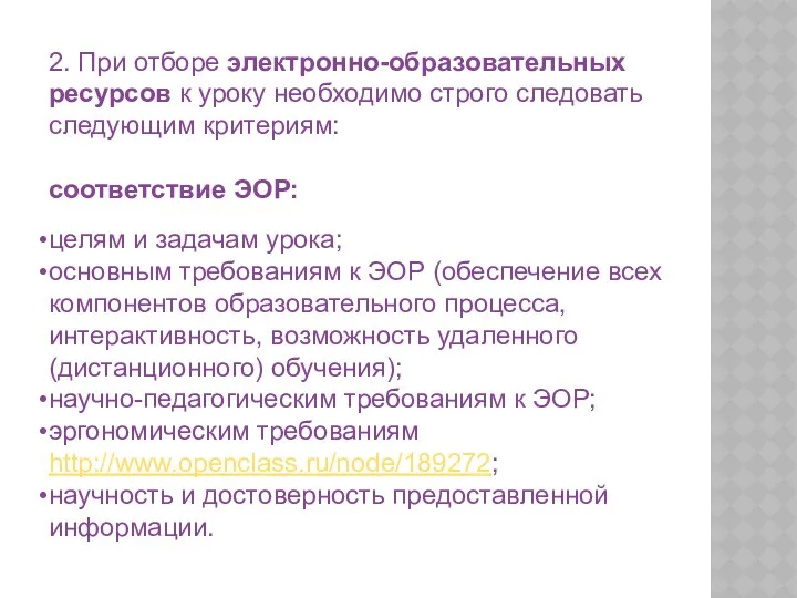 2. При отборе электронно-образовательных ресурсов к уроку необходимо строго следовать