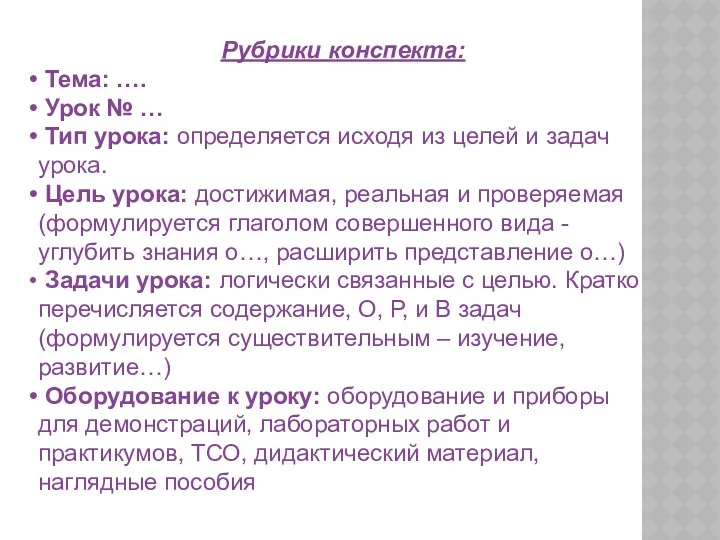 Рубрики конспекта: Тема: …. Урок № … Тип урока: определяется