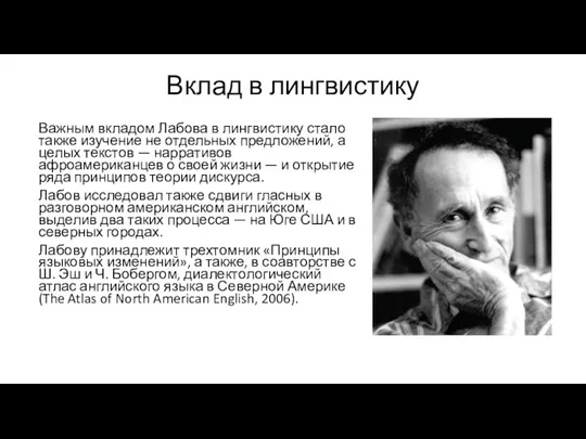 Вклад в лингвистику Важным вкладом Лабова в лингвистику стало также