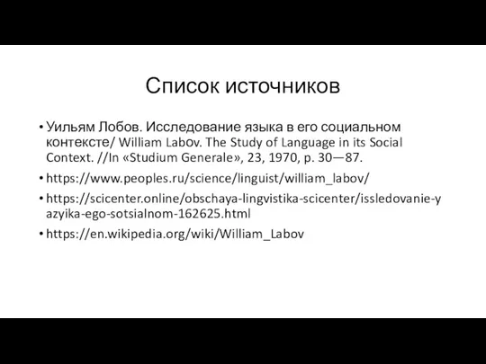 Список источников Уильям Лобов. Исследование языка в его социальном контексте/