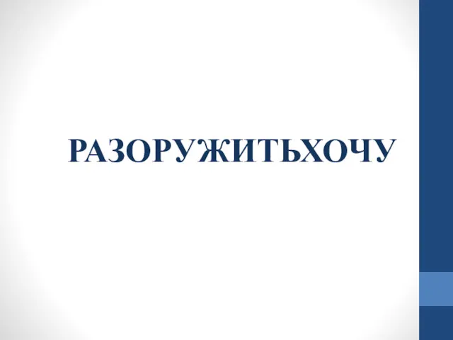 РАЗОРУЖИТЬХОЧУ