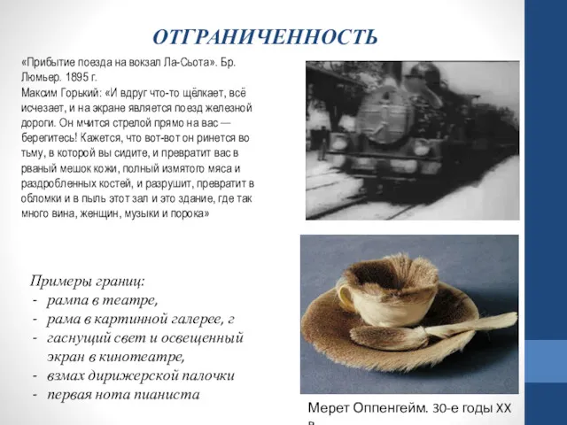 ОТГРАНИЧЕННОСТЬ «Прибытие поезда на вокзал Ла-Сьота». Бр. Люмьер. 1895 г.