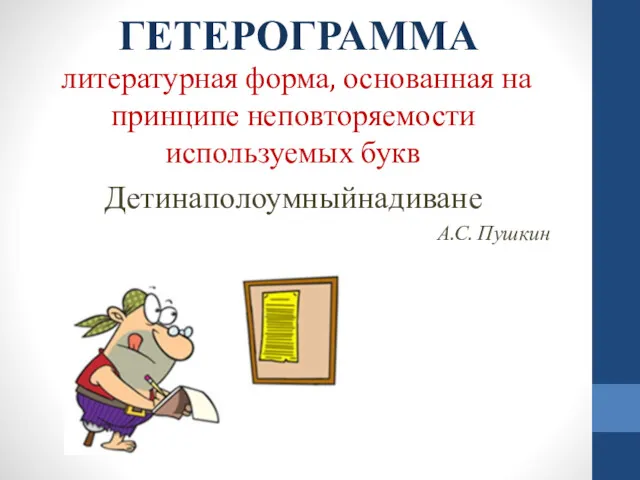 ГЕТЕРОГРАММА литературная форма, основанная на принципе неповторяемости используемых букв Детинаполоумныйнадиване А.С. Пушкин