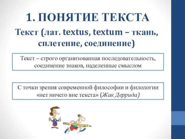 1. ПОНЯТИЕ ТЕКСТА Текст – строго организованная последовательность, соединение знаков,