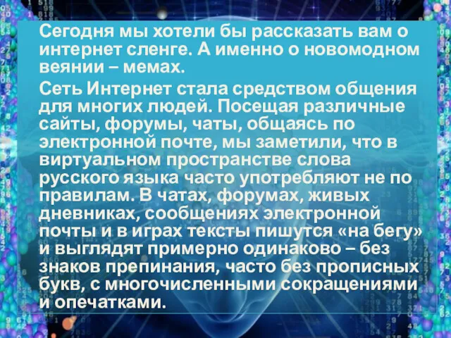 Сегодня мы хотели бы рассказать вам о интернет сленге. А