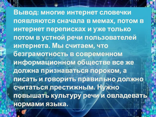 Вывод: многие интернет словечки появляются сначала в мемах, потом в